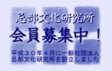 忌部文化研究所・会員募集中！