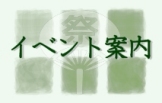 イベント