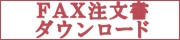 FAX注文書のダウンロードはこちらから