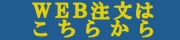 webからのご注文はこちらから